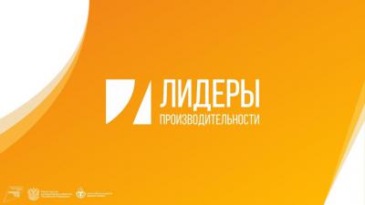 Рязанские управленцы пройдут переподготовку по программе «Лидеры производительности»